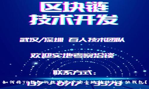 如何将TP钱包的数字资产安全地转移到其他钱包？