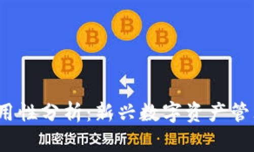 Web3钱包各平台通用性分析：新兴数字资产管理工具的整合与挑战