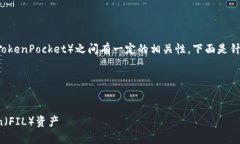 当然可以,FIL(Filecoin)和TP钱包(TokenPocket)之