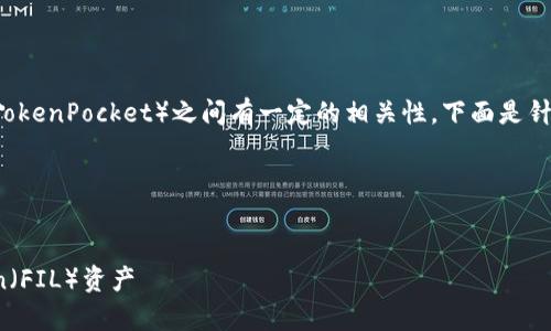 当然可以，FIL（Filecoin）和TP钱包（TokenPocket）之间有一定的相关性。下面是针对这个主题的一个大纲和相关内容。

### 和关键词


如何使用TP钱包存储和管理Filecoin（FIL）资产