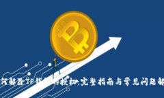 如何解除TP钱包的授权:完整指南与常见问题解答