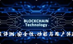 TP钱包项目评测:安全性、功能与用户体验全面分