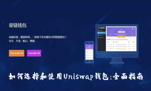 如何选择和使用Uniswap钱包：全面指南