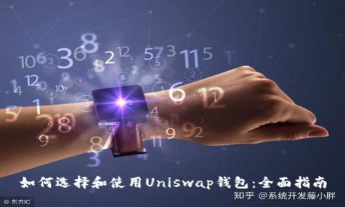 如何选择和使用Uniswap钱包：全面指南