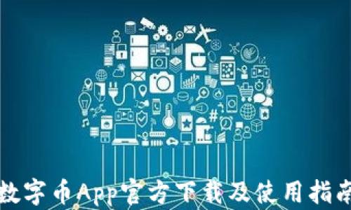 
数字币App官方下载及使用指南