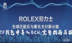 如何在TP钱包中导入BCH:完整指南与操作步骤