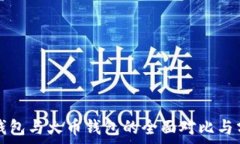 TP钱包与火币钱包的全面对比与分析