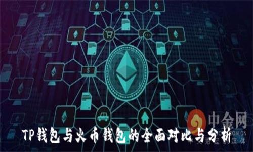   
TP钱包与火币钱包的全面对比与分析