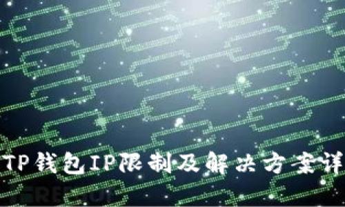 : TP钱包IP限制及解决方案详解