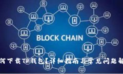 如何下载TP钱包?详细指南与常见问题解答