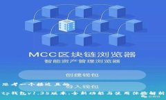 思考一个接近且的tp钱包v1.35版本:全新功能与使