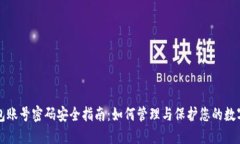 TP钱包账号密码安全指南:如何管理与保护您的数