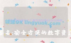 TP钱包免签名:安全方便的数字资产管理方案