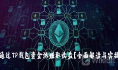 如何通过TP钱包资金池赚取收益?全面解读与实操