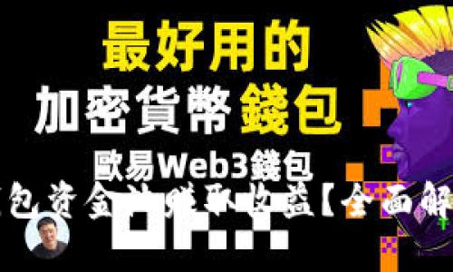 如何通过TP钱包资金池赚取收益？全面解读与实操指南