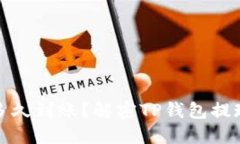 TP钱包能交易多久到账?解密TP钱包提现交易的全