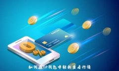 如何在TP钱包中轻松查看行情