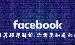 TP钱包结算频率解析:你需要知道的所有信息