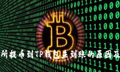 抹茶交易所提币到TP钱包未到账的原因及解决方案