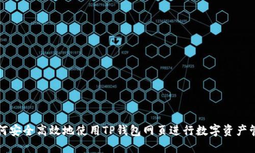 如何安全高效地使用TP钱包网页进行数字资产管理