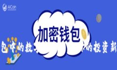 TP钱包中的数字货币一览:你的投资新选择