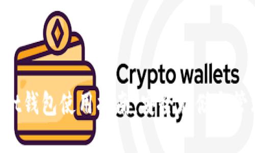 TokenPocket钱包使用指南:安全存储与管理数字资产
