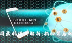 tp钱包公司盈利模式解析:揭秘背后的商业策略