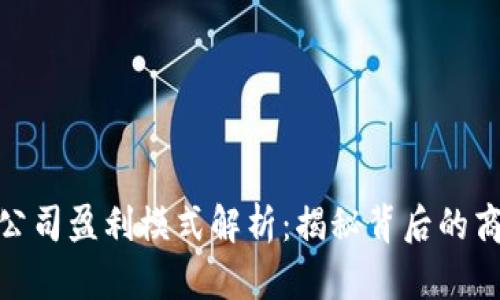 tp钱包公司盈利模式解析:揭秘背后的商业策略