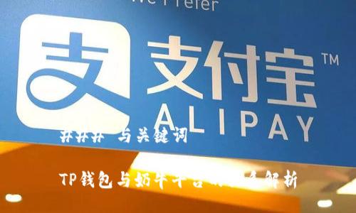 ### 与关键词
TP钱包与奶牛平台的关系解析