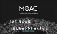 ### 与关键词TP钱包与奶牛平台的关系解析