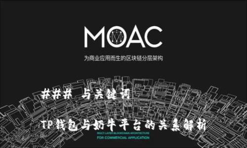### 与关键词
TP钱包与奶牛平台的关系解析