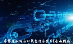 赛博龙如何与TP钱包结合使用?全面指南
