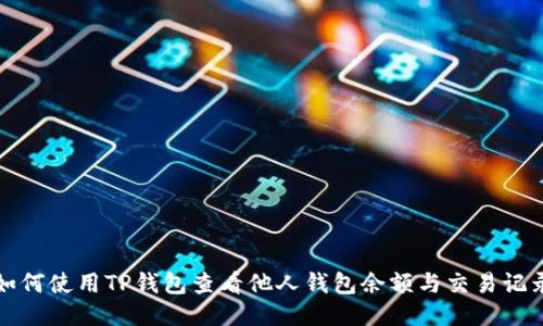 如何使用TP钱包查看他人钱包余额与交易记录