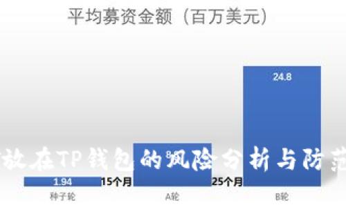 USDT放在TP钱包的风险分析与防范措施