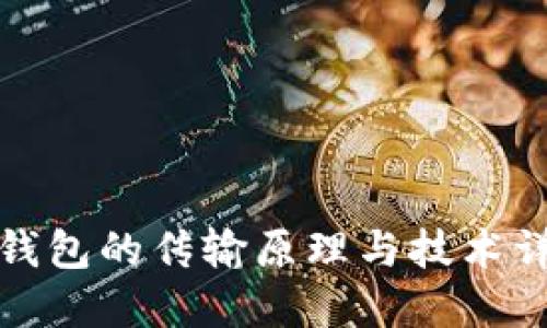 冷钱包的传输原理与技术详解