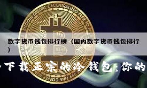 如何安全下载正宗的冷钱包：你的完整指南