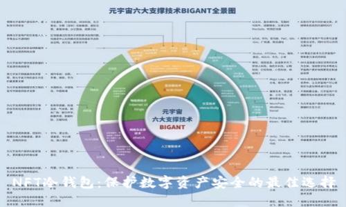 NFT冷钱包：保护数字资产安全的最佳选择