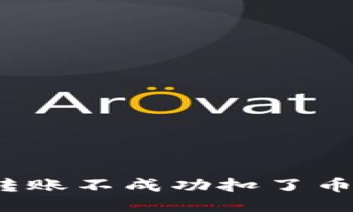 TP钱包转账不成功扣了币怎么办?