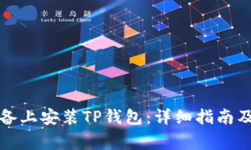 如何在安卓设备上安装TP钱包:详细指南及常见问题解答