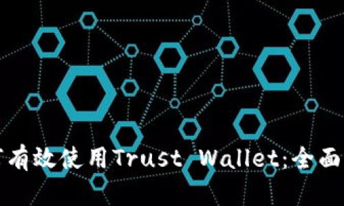 如何有效使用Trust Wallet：全面指南