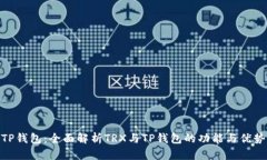 TP钱包:全面解析TRX与TP钱包的功能与优势