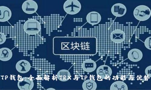 TP钱包:全面解析TRX与TP钱包的功能与优势