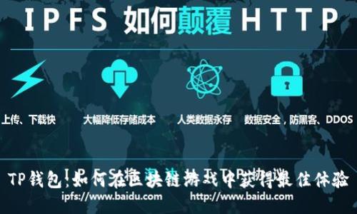 TP钱包:如何在区块链游戏中获得最佳体验