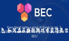 TP钱包:如何在区块链游戏中获得最佳体验