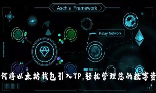 如何将以太坊钱包引入TP,轻松管理您的数字资产