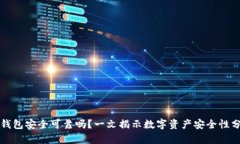 TP钱包安全可靠吗?一文揭示数字资产安全性分析
