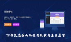 TP钱包在国内的使用现状与未来展望