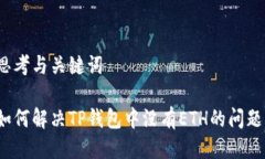 思考与关键词如何解决TP钱包中没有ETH的问题?