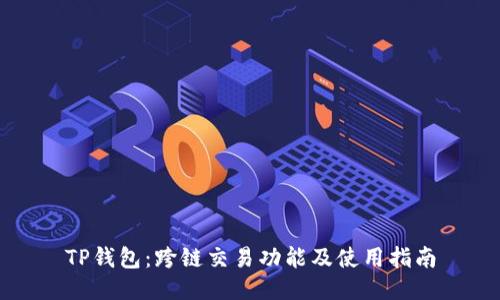 TP钱包:跨链交易功能及使用指南