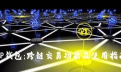 TP钱包:跨链交易功能及使用指南